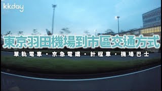 【日本旅遊攻略】東京羽田機場到市區交通方式總整理 KKday