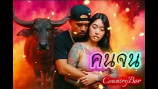 คนจน👊✌ 🔥Rap hip-hop🔥#รวมเพลงแร็พ #เพลงแร็พ #hiphop #rap #แร็ป2025 #เพลงไวรัล 