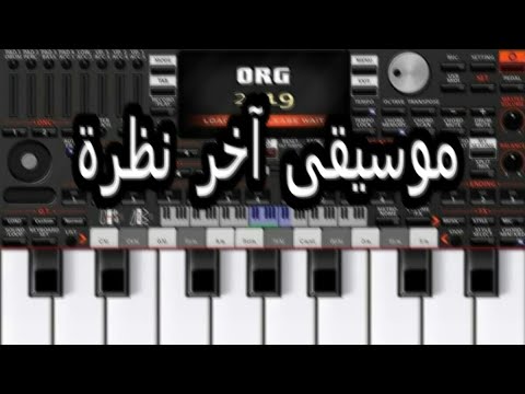 عزف موسيقى آخر نظره بيني وبينه بيانو