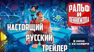 Ральф и Пеннижопа - ТРЕЙЛЕР Ральф и Пеннижопа - ТРЕЙЛЕР
