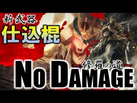 【仁王2】DLC 牛若戦記 ボス 謎の荒法師(弁慶) 新武器『仕込棍』ノーダメージ攻略【NIOH2】 BOSS Benkei NoDamage~Ver1.12~