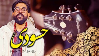 آهنگ حسودی از شهرام صولتی با متن از کارمن بند Shahram Solati - Hasoudi - Karmen Band