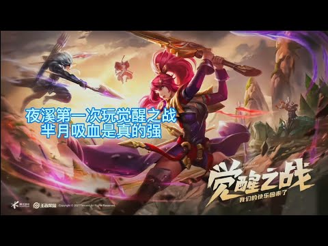『王者荣耀』夜溪今天来玩觉醒之战模式，芈月吸血能力真的恶心，吊打全场！