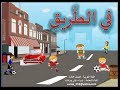 محوسب في الطريق معدل 2017-2018  درس القراءة الصف الثالث