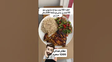 نظام غذائي 1200 سعرة ليوم كامل لحرق الدهون 