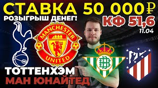 СТАВКА 50 000 РУБЛЕЙ! ТОТТЕНХЭМ - МАНЧЕСТЕР ЮНАЙТЕД / БЕТИС - АТЛЕТИКО ПРОГНОЗ