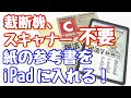 裁断機、スキャナー不要！紙の教科書、参考書をiPadに取込む方法！