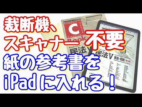 裁断機、スキャナー不要！紙の教科書、参考書をiPadに取込む方法！