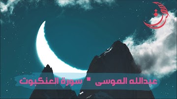 ✩ سورة العنكبوت ✩ تلاوة مليئة بالهدوء والسكينة للقارئ عبدالله الموسى