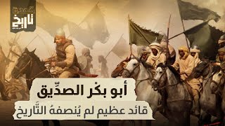 قعدة تاريخ - الصحابي الجليل أبو بكر الصديق