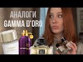 Мои новые ароматы аналоги Парфюмерия Gamma D Oro Eyfel