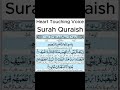 Surah Quraish By Sheikh Saud Ash Shuraim Full With Arabic Text HD 106 سورۃقریش 