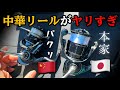 日本メーカーと比較検証！中華リール最大の欠点とは。