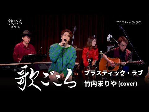 歌ごころ】204「プラスティック・ラブ / 竹内まりや」covered by 中澤