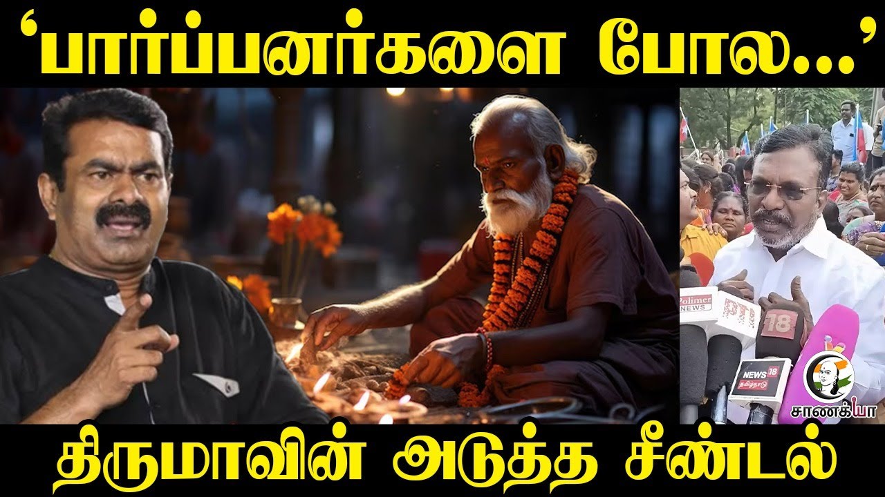 ⁣‘பார்ப்பனர்களை போல...’ | Thirumavalavan Pressmeet | Seeman | 2026 Election | VCK | DMK | Stalin