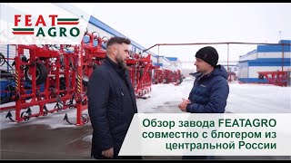 Обзор завода FEATAGRO совместно с блогером из центральной России