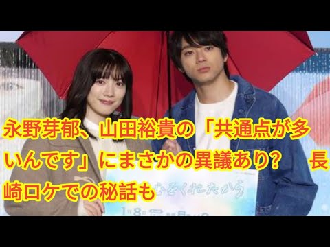 永野芽郁、山田裕貴の「共通点が多いんです」にまさかの異議あり？ 長崎ロケでの秘話も