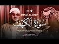 قرآن يوم الجمعة بصوت هادئ يريح القلب الشيخ المنشاوي سورة الكهف كاملة Surah AlKahf mp3