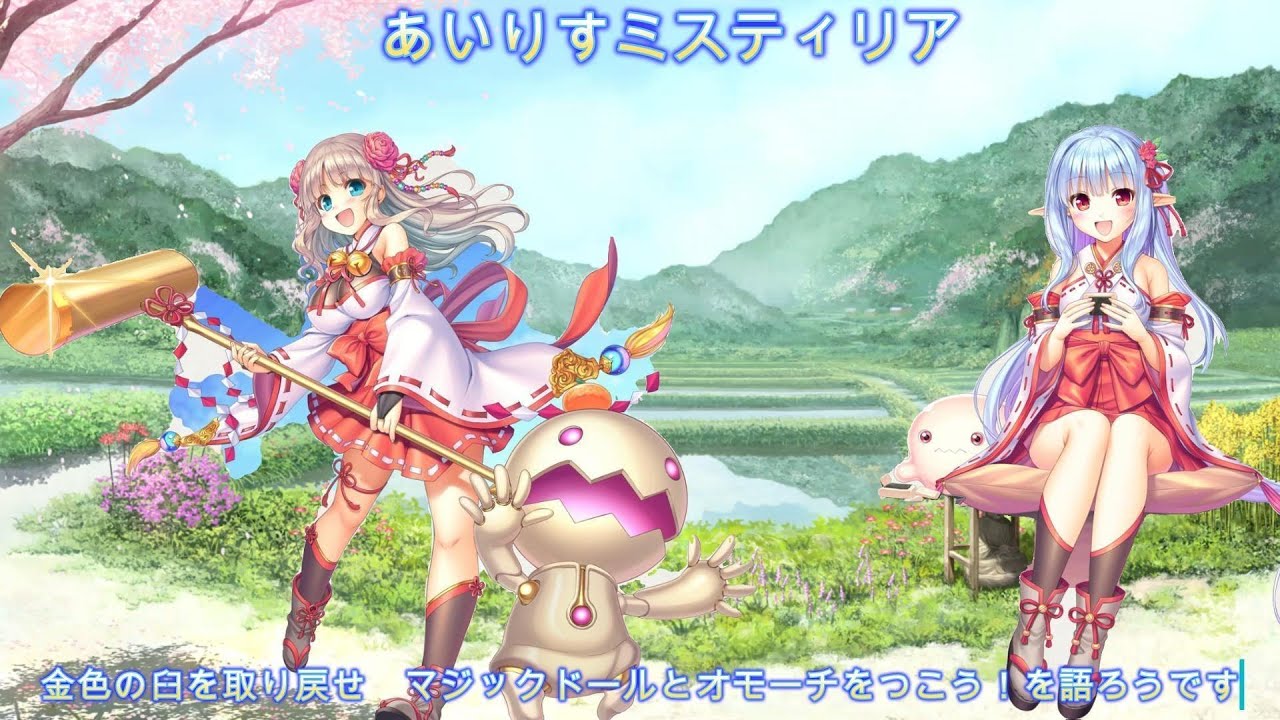 イベ　金色の臼を取り戻せ　マジックドールとオモーチをつこうを語ろうです　＃あいりすミスティリア　＃あいミス