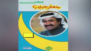 Alashana جعفر حبيب - علشانه