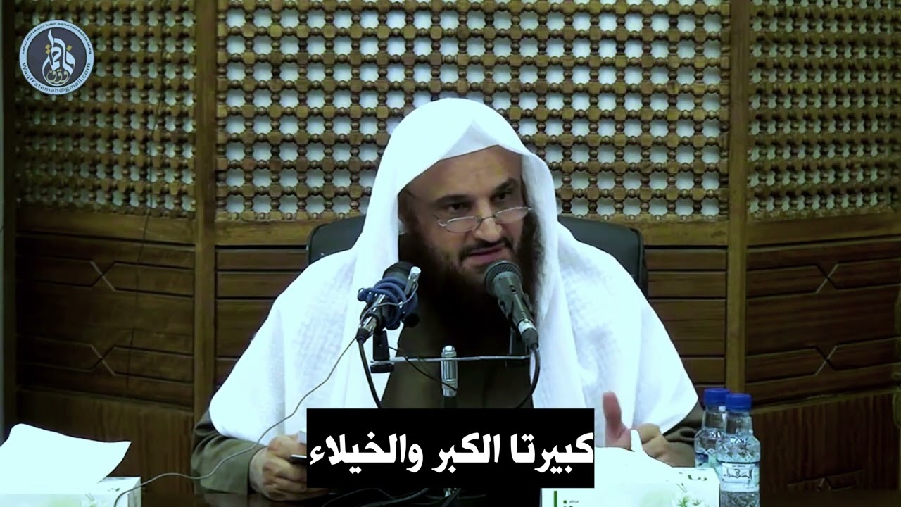 كبيرتا الكبر والخيلاء الشيخ عبد الرزاق البدر