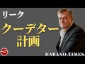 [日本語字幕]トランプ大統領陣営に入った元実業家、現調査ジャーナリストのリーク、OがどうHをコントロールしようとしたか、そのプランについて語る（Makoto様、字幕作成のご協力ありがとうございます！）