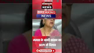 ममता के बागी सांसदों का NCPI में विलय ! #breakingnews #news #viralnews #mamtabanerjee #lokayuktnews