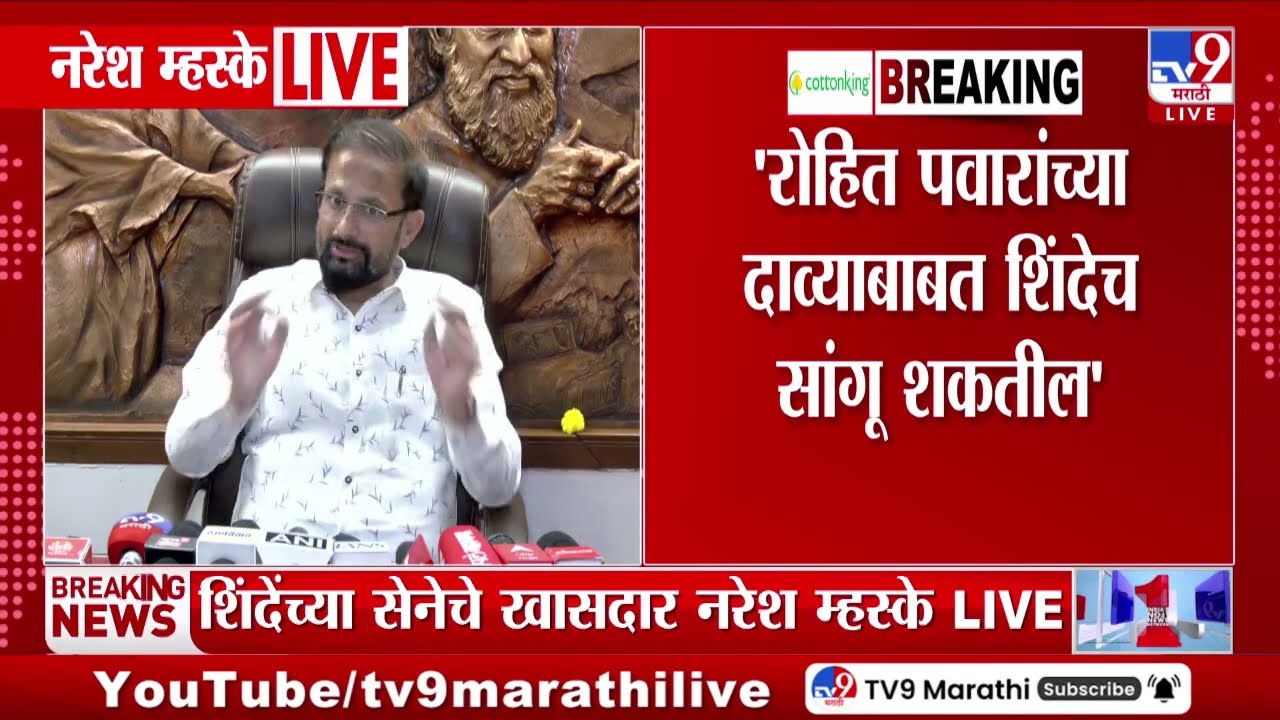 Naresh Mhaske | Rohit Pawar यांचा दावा सत्य असेल तर ही बाब गंभीर-म्हस्के