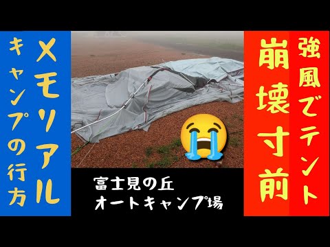 強風でテント崩壊寸前！そんな時いったいどうすれば？メモリアルキャンプの行方@富士見の丘オートキャンプ場