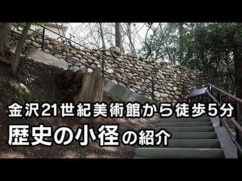 金沢21世紀美術館から徒歩5分。武家屋敷の遺構にふれあえる歴史の小径の紹介 #006