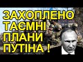 Розкриті таємні плани Путіна по захопленню України. Поразка Путіна. Затяжна війна.