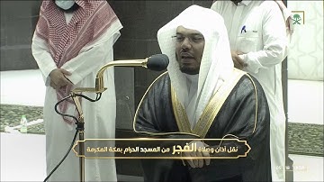 تلاوة مؤثرة من فجرية مميزة للشيخ #ياسر_الدوسري سورة المؤمنون [ 84-118]21 صفر 1443#المسجد_الحرام