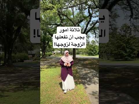 ثلاثة أموريجب أن تفعلها الزوجة لزوجها