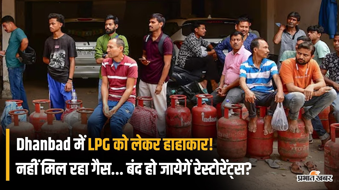 LPG Crisis: Dhanbad में सिलेंडर लेने के लिए एजेंसियों पर लंबी कतार,  रेस्टोरेंट ने मेनू घटाया