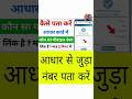 aadhar card mein konsa mobile number link hai kaise dekhe,aadhar card me registered mobile number
