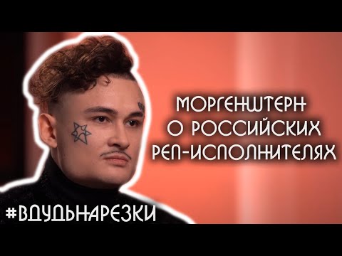 Моргенштерн о Бульваре Депо, Скриптоните, Максе Корже и других / Нарезки вДудь #11
