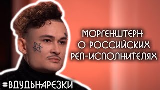 Моргенштерн о Бульваре Депо, Скриптоните, Максе Корже и других / Нарезки вДудь #11