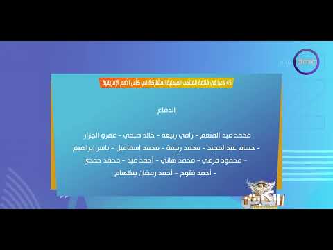 الكابتن أحمد حسن يستعرض قائمة منتخب مصر المبدئية للمشاركة في كأس الأمم الأفريقية