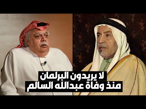 فؤاد الهاشم منذ وفاة عبدالله السالم لا يريدون البرلمان