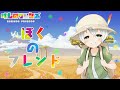 けものフレンズ - ED 【ぼくのフレンド/みゆはん】 「Cover/歌ってみた」。