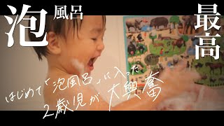 はじめて【泡風呂】に入った2歳児。あわあわランドが凄い‼︎