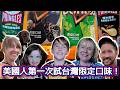 Americans try TAIWAN flavors for the first time!