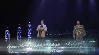 Антон Иванов & Дмитрий Лебедев - hээдьэ эбээннии