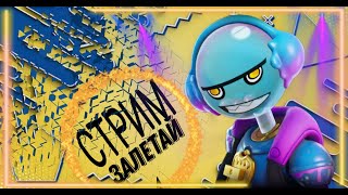 СТРИМ ФОРТНАЙТ. ИГРАЕМ С ПОДПИСЧИКАМИ!!!