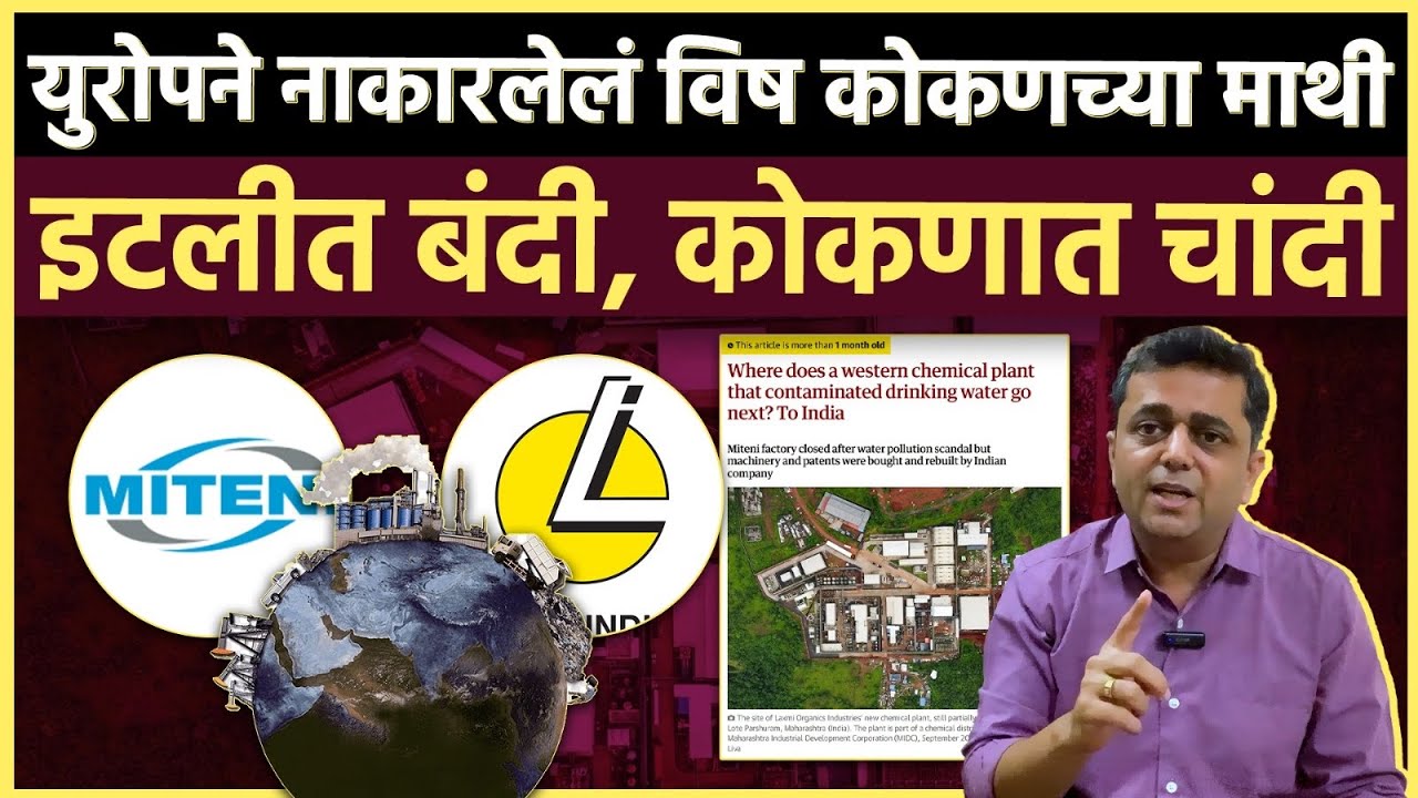 Big Pollution Scam: इटलीत 3.5 लाख लोकांच्या आयुष्यासाठी धोकादायक कंपनी वर्षभरात कोकणात कशी पोहचली?
