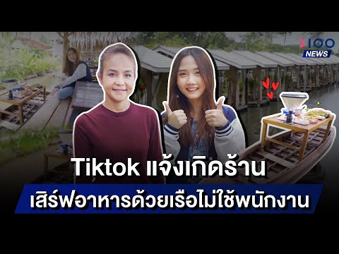 Tiktok แจ้งเกิดร้าน เสิร์ฟอาหารด้วยเรือไม่ใช้พนักงาน | 100NEWS