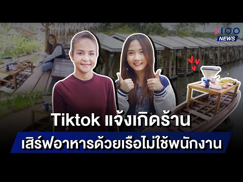 Tiktok แจ้งเกิดร้าน เสิร์ฟอาหารด้วยเรือไม่ใช้พนักงาน  | 100NEWS