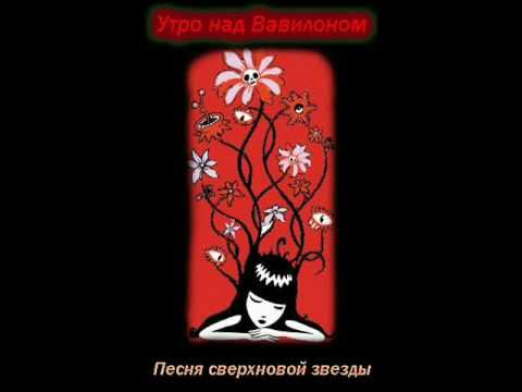 Утро над вавилоном заповедник. Утро над вавилоном. Соломенные еноты группа москва. Утро над вавилоном группа. Утро над вавилоном заповедник.