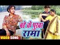 Bahe ke purwa rama      bhojpuri song 2018