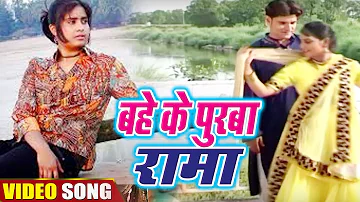 Bahe Ke Purwa Rama - बहेके पुरवा रामा - Bhojpuri Song 2018